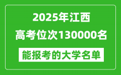 2025湖北高考位次130000名能报考什么大学？附能上大学名单