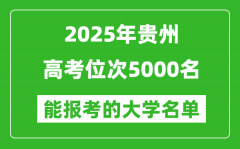 2025贵州高考位次5000名能报考什么大学？附能上大学名单