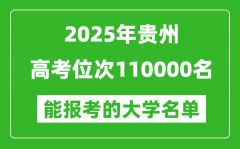 2025贵州高考位次110000名能报考什么大学？附能上大学名单