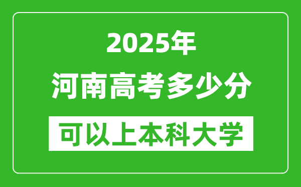 2025河南高考多少分可以上本科大学,河南本科线预计多少分?