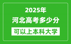 2025河北高考多少分可以上本科大学_河北本科线预计多少分？