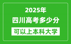 2025四川高考多少分可以上本科大学_四川本科线预计多少分？