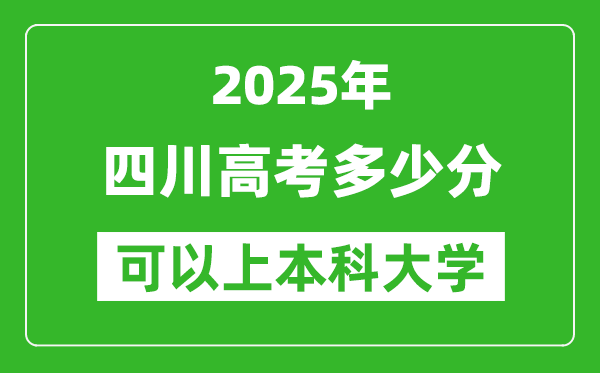 2025四川高考多少分可以上本科大学,四川本科线预计多少分?