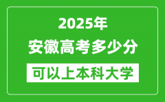 2025安徽高考多少分可以上本科大学,安徽本科线预计多少分？