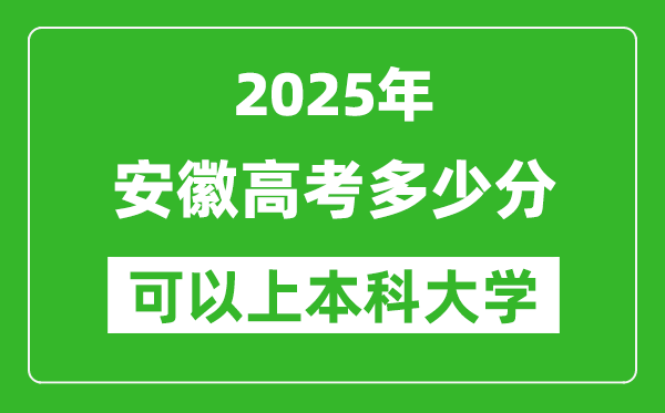 2025安徽高考多少分可以上本科大学,安徽本科线预计多少分?