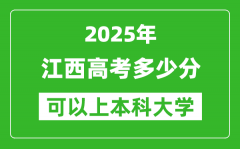 2025江西高考多少分可以上本科大学,江西本科线预计多少分？