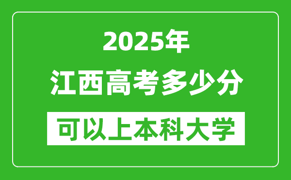 2025江西高考多少分可以上本科大学,江西本科线预计多少分?