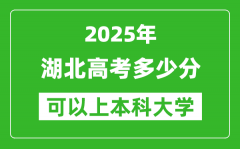 2025湖北高考多少分可以上本科大学_湖北本科线预计多少分？