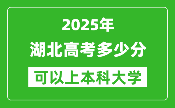 2025湖北高考多少分可以上本科大学,湖北本科线预计多少分?
