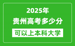2025贵州高考多少分可以上本科大学_贵州本科线预计多少分？