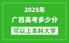 2025广西高考多少分可以上本科大学,广西本科线预计多少分？