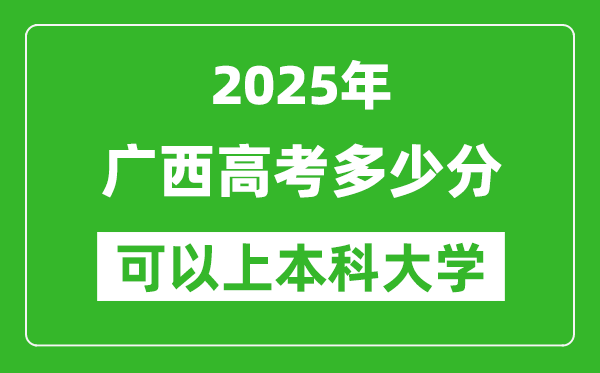 2025广西高考多少分可以上本科大学,广西本科线预计多少分?