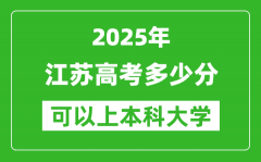 2025江苏高考多少分可以上本科大学_江苏本科线预计多少分？