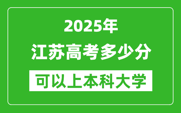 2025江苏高考多少分可以上本科大学,江苏本科线预计多少分?