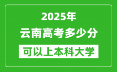 2025云南高考多少分可以上本科大学_云南本科线预计多少分？