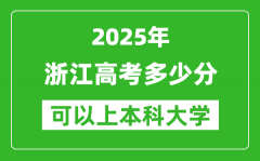 2025浙江高考多少分可以上本科大学_浙江本科线预计多少分？