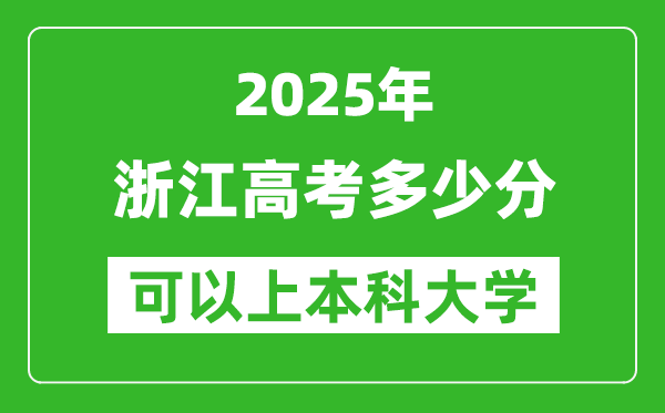2025浙江高考多少分可以上本科大学,浙江本科线预计多少分?