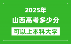 2025山西高考多少分可以上本科大学_山西本科线预计多少分？