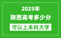 2025陕西高考多少分可以上本科大学_陕西本科线预计多少分？