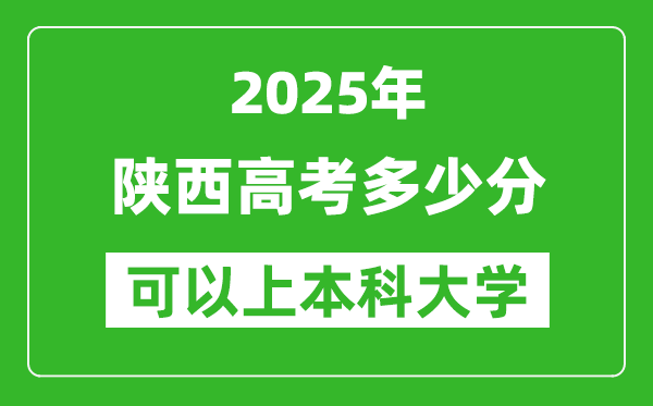 2025陕西高考多少分可以上本科大学,陕西本科线预计多少分?