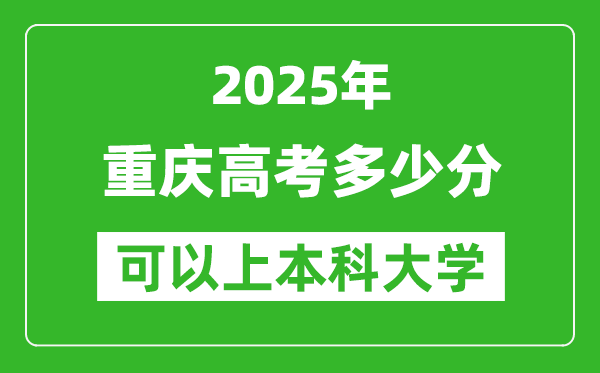 2025重庆高考多少分可以上本科大学,重庆本科线预计多少分?