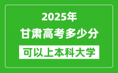 2025甘肃高考多少分可以上本科大学_甘肃本科线预计多少分？