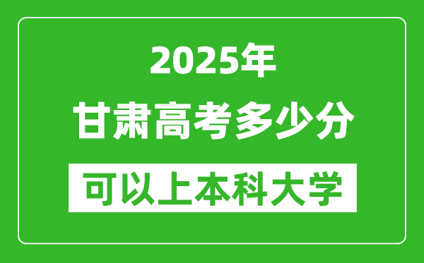 2025甘肃高考多少分可以上本科大学,甘肃本科线预计多少分?