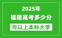 2025福建高考多少分可以上本科大学,福建本科线预计多少分？