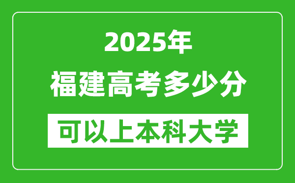 2025福建高考多少分可以上本科大学,福建本科线预计多少分?