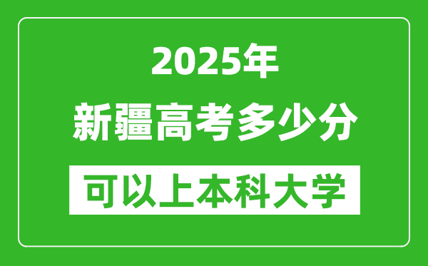 2025新疆高考多少分可以上本科大学,新疆本科线预计多少分?