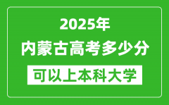 2025内蒙古高考多少分可以上本科大学_内蒙古本科线预计多少分？