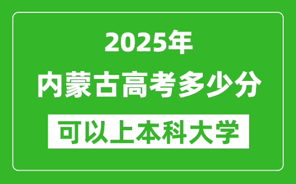 2025内蒙古高考多少分可以上本科大学,内蒙古本科线预计多少分?