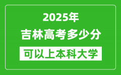 2025吉林高考多少分可以上本科大学_吉林本科线预计多少分？