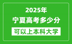 2025宁夏高考多少分可以上本科大学_宁夏本科线预计多少分？