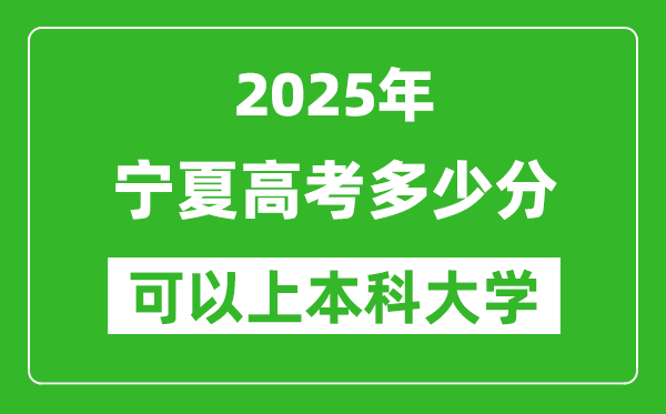 2025宁夏高考多少分可以上本科大学,宁夏本科线预计多少分?