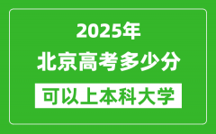 2025北京高考多少分可以上本科大学_北京本科线预计多少分？