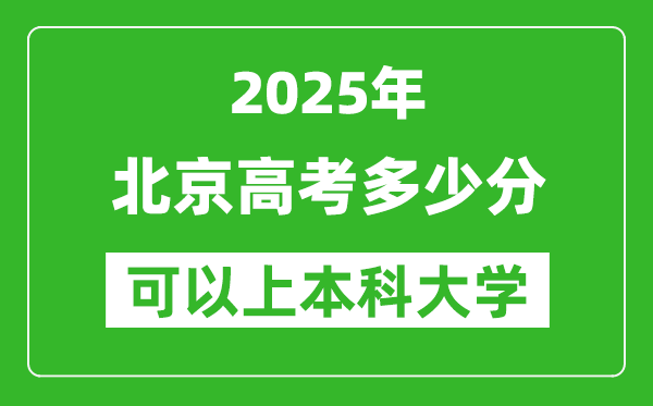 2025北京高考多少分可以上本科大学,北京本科线预计多少分?