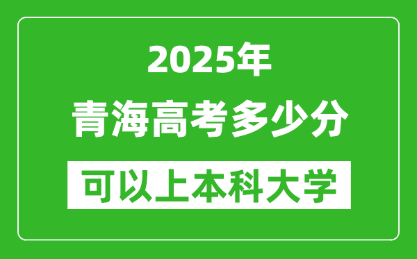 2025青海高考多少分可以上本科大学,青海本科线预计多少分?