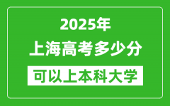 2025上海高考多少分可以上本科大学_上海本科线预计多少分？