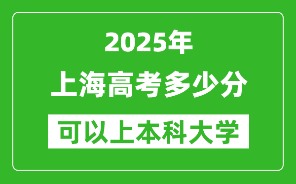 2025上海高考多少分可以上本科大学,上海本科线预计多少分?