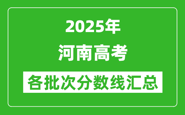 2025年河南高考各批次分数线汇总(含一本,二本,专科分数线)