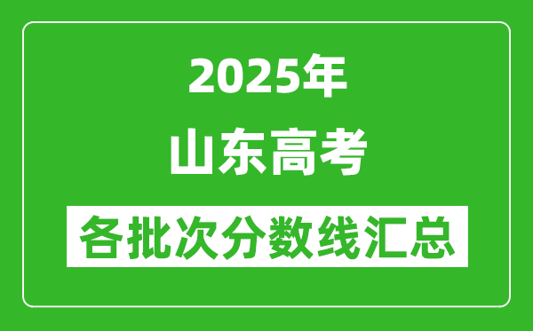 2025年山东高考各批次分数线汇总(含一本,二本,专科分数线)