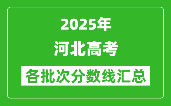 2025年河北高考各批次分数线汇总(含一本,二本,专科分数线)