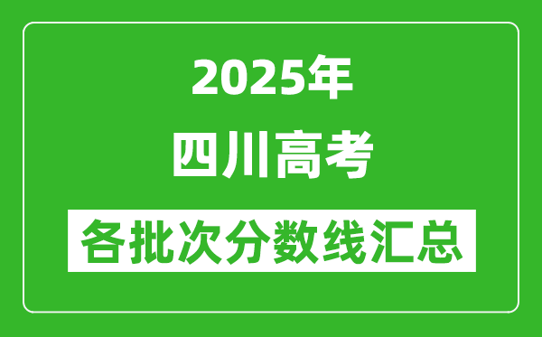 2025年四川高考各批次分数线汇总(含一本,二本,专科分数线)