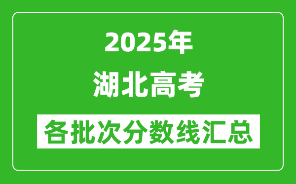 2025年湖北高考各批次分数线汇总(含一本,二本,专科分数线)