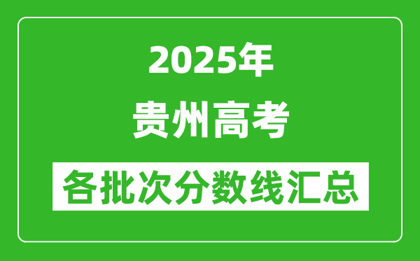 2025年贵州高考各批次分数线汇总(含一本,二本,专科分数线)
