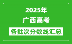 2025年广西高考各批次分数线汇总（含一本,二本,专科分数线）
