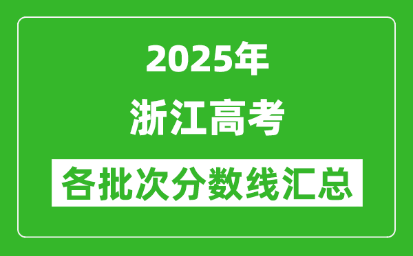 2025年浙江高考各批次分数线汇总(含一本,二本,专科分数线)