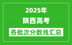 2025年陕西高考各批次分数线汇总（含一本,二本,专科分数线）