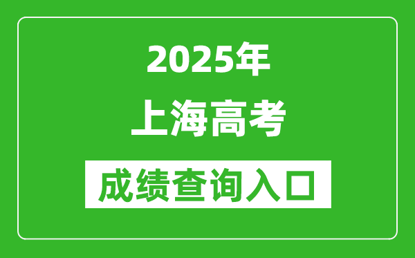 2025年上海市高考成绩查询入口(www.shmeea.edu.cn)